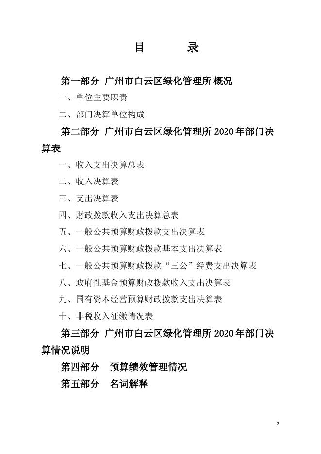 2020年广州市白云区绿化管理所部门决算.pdf
