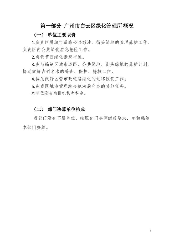 2020年广州市白云区绿化管理所部门决算.pdf