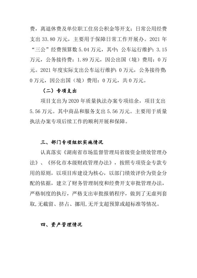 附件2：怀化市工商行政管理局经济开发区分局2021年度部门整体支出绩效评价报告.doc