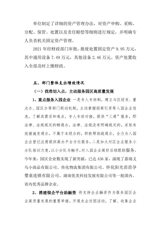 附件2：怀化市工商行政管理局经济开发区分局2021年度部门整体支出绩效评价报告.doc