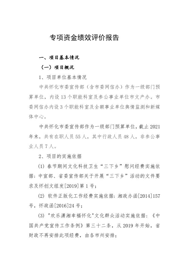 2021年度市委宣传部专项资金绩效自评报告.doc