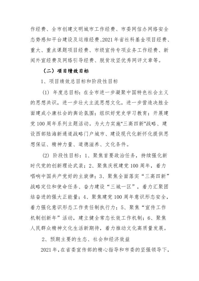 2021年度市委宣传部专项资金绩效自评报告.doc