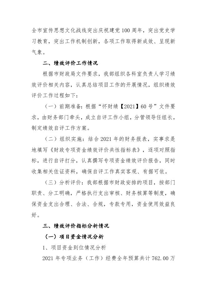 2021年度市委宣传部专项资金绩效自评报告.doc