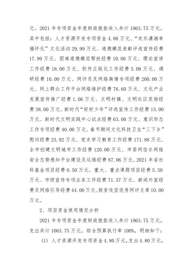 2021年度市委宣传部专项资金绩效自评报告.doc