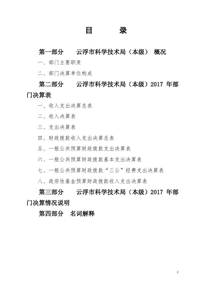 2017年云浮市科学技术局（本级）部门决算.pdf