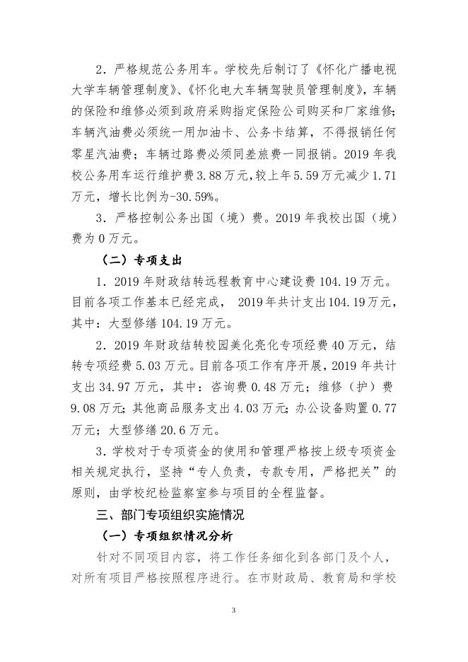 附件2：怀化广播电视大学2019年部门整体绩效评价.doc
