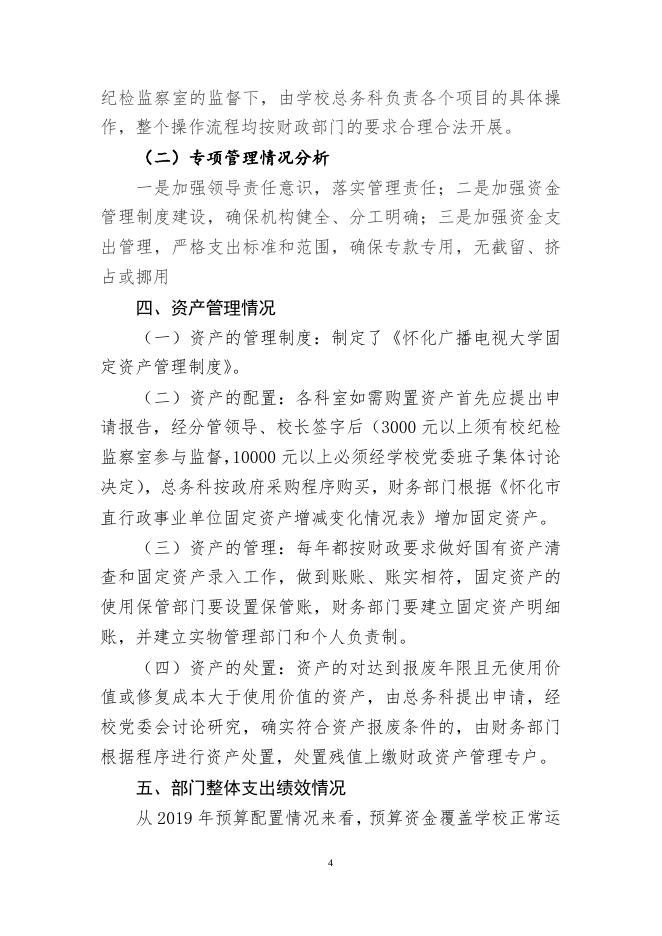 附件2：怀化广播电视大学2019年部门整体绩效评价.doc