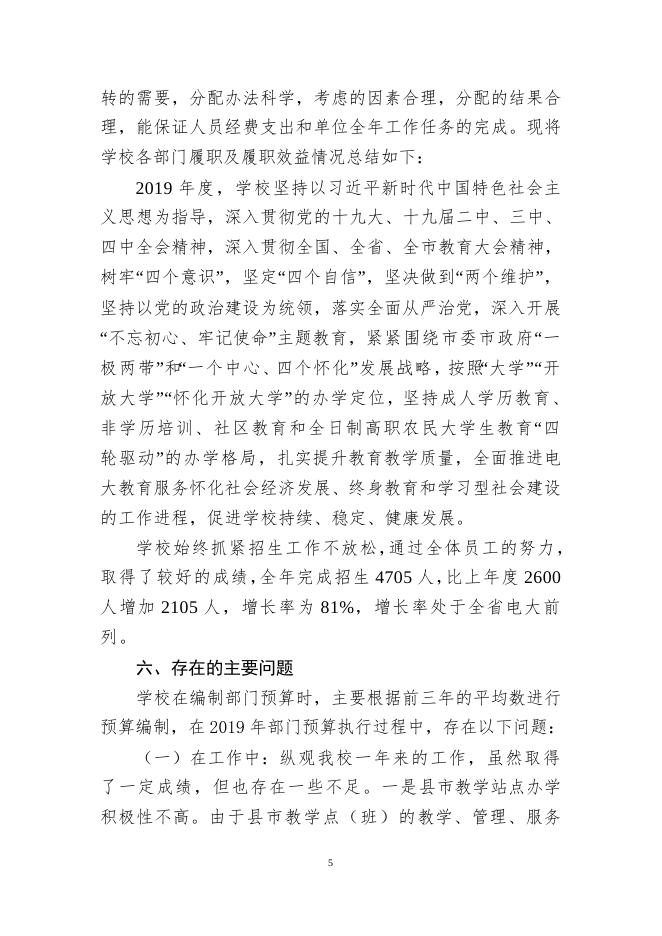 附件2：怀化广播电视大学2019年部门整体绩效评价.doc