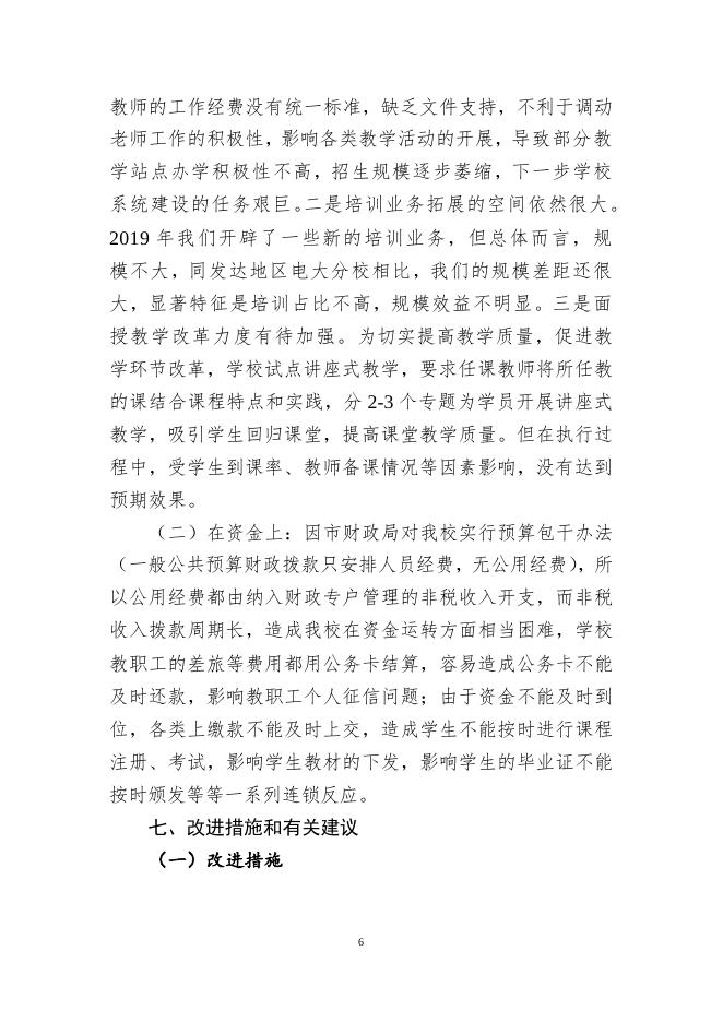 附件2：怀化广播电视大学2019年部门整体绩效评价.doc