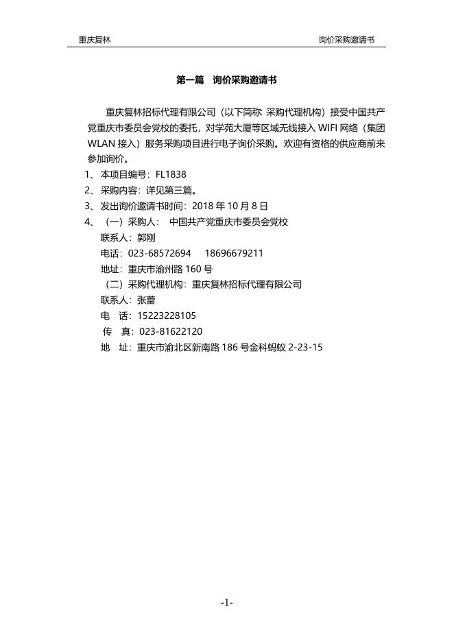学苑大厦等区域无线接入WIFI网络（集团WLAN接入）服务采购.doc