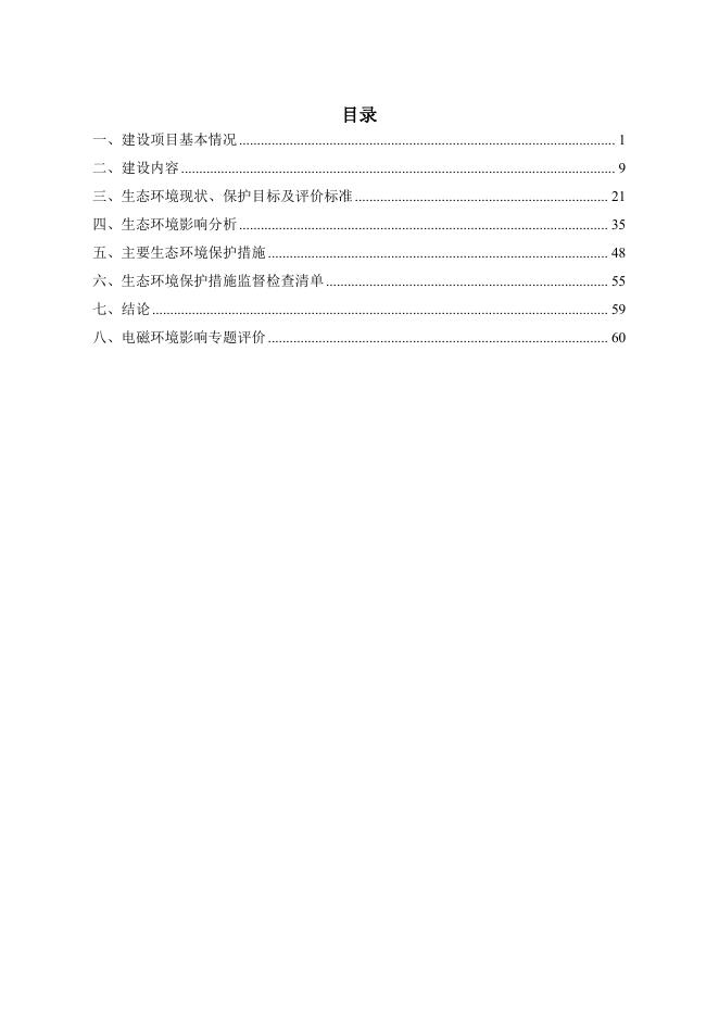 湖南怀化新晃县110kV网络优化调整工程.pdf