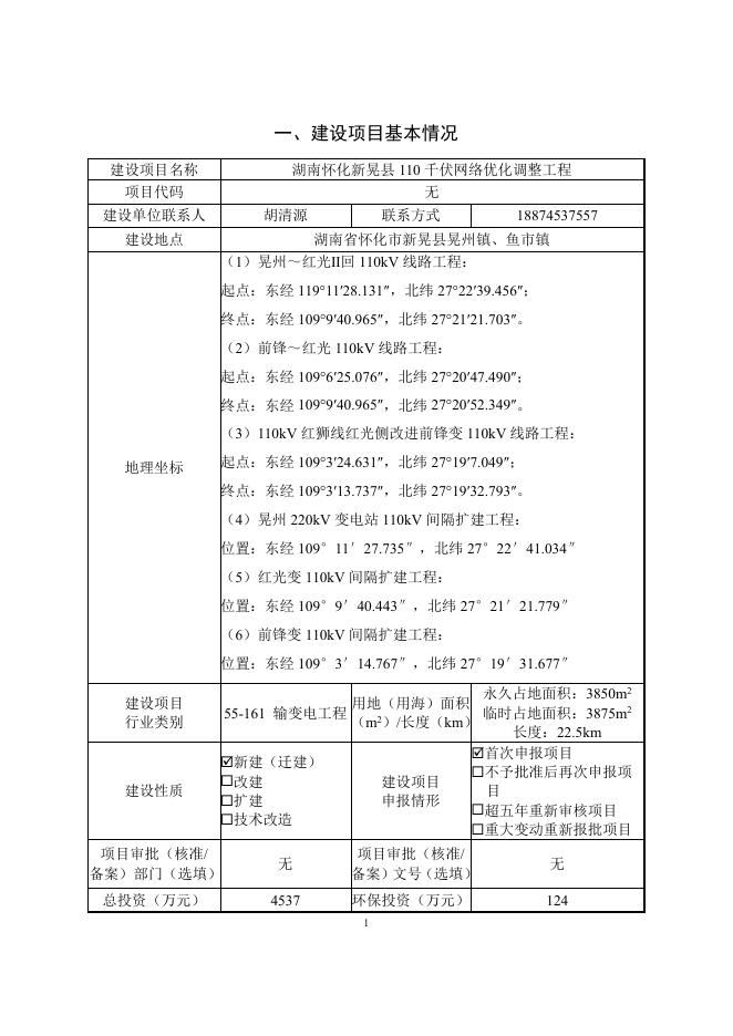 湖南怀化新晃县110kV网络优化调整工程.pdf