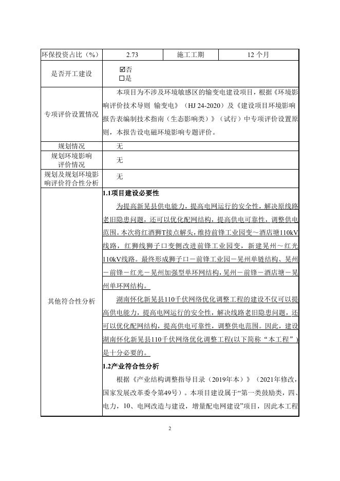 湖南怀化新晃县110kV网络优化调整工程.pdf