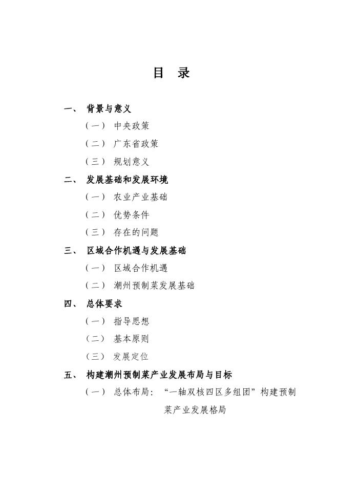 （221111）潮州预制菜产业高质量发展三年规划（公示稿）).pdf