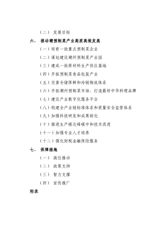 （221111）潮州预制菜产业高质量发展三年规划（公示稿）).pdf