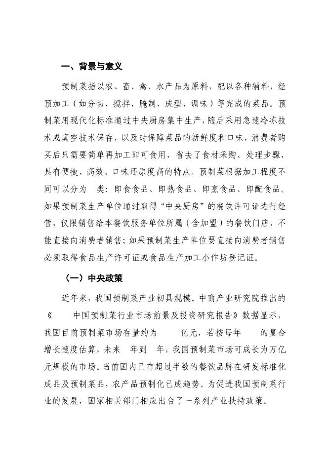（221111）潮州预制菜产业高质量发展三年规划（公示稿）).pdf