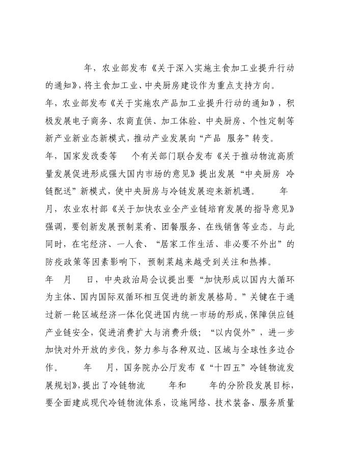 （221111）潮州预制菜产业高质量发展三年规划（公示稿）).pdf