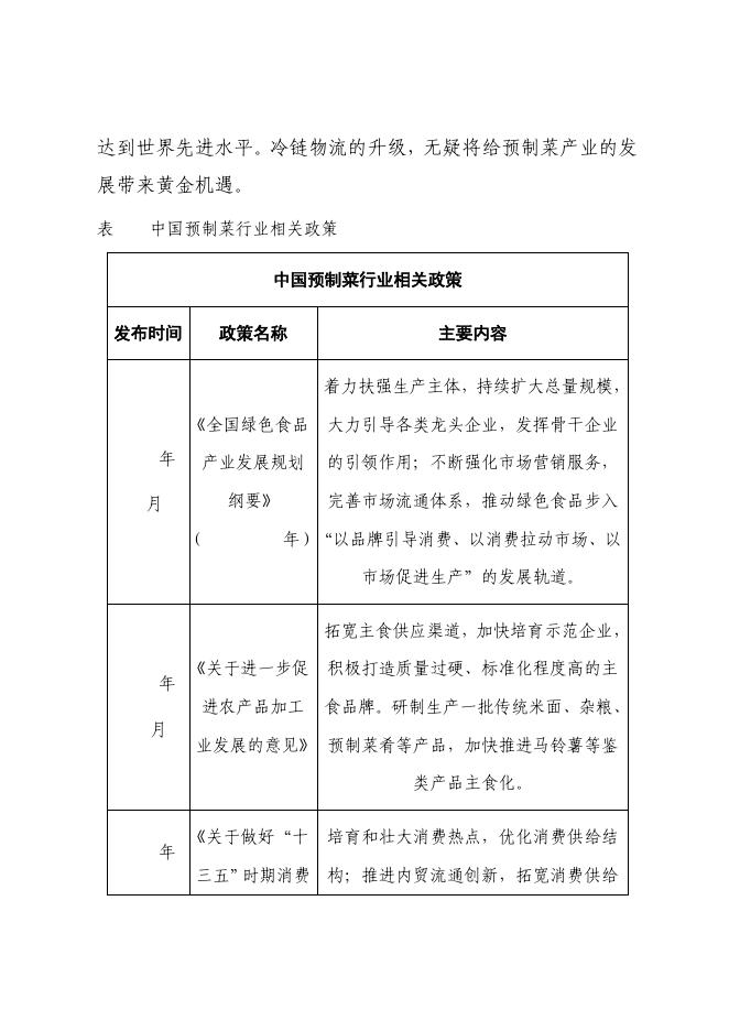 （221111）潮州预制菜产业高质量发展三年规划（公示稿）).pdf