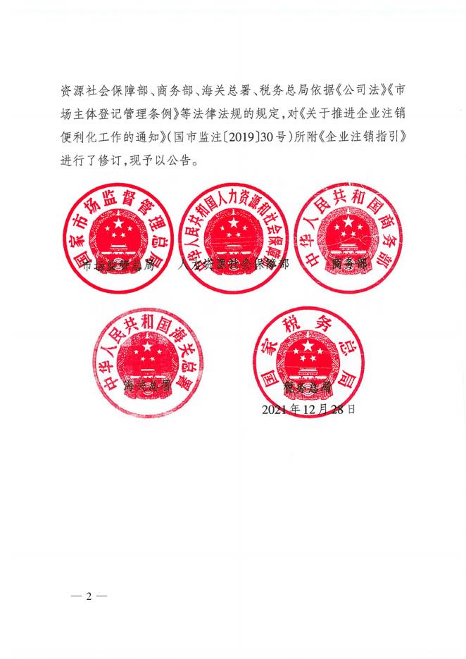 7市场监管总局 人力资源社会保障部 商务部 海关总署 税务总局关于发布《企业注销指引（2021年修订）》的公告.pdf