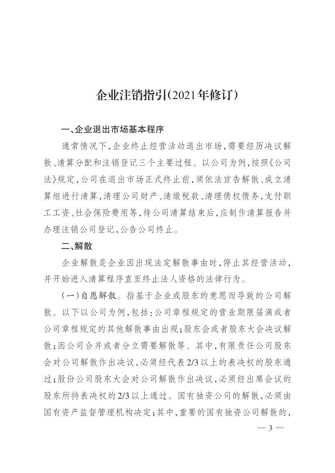 7市场监管总局 人力资源社会保障部 商务部 海关总署 税务总局关于发布《企业注销指引（2021年修订）》的公告.pdf