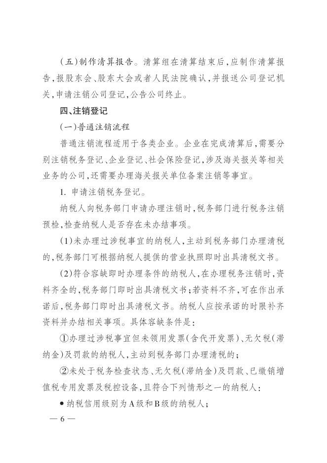 7市场监管总局 人力资源社会保障部 商务部 海关总署 税务总局关于发布《企业注销指引（2021年修订）》的公告.pdf