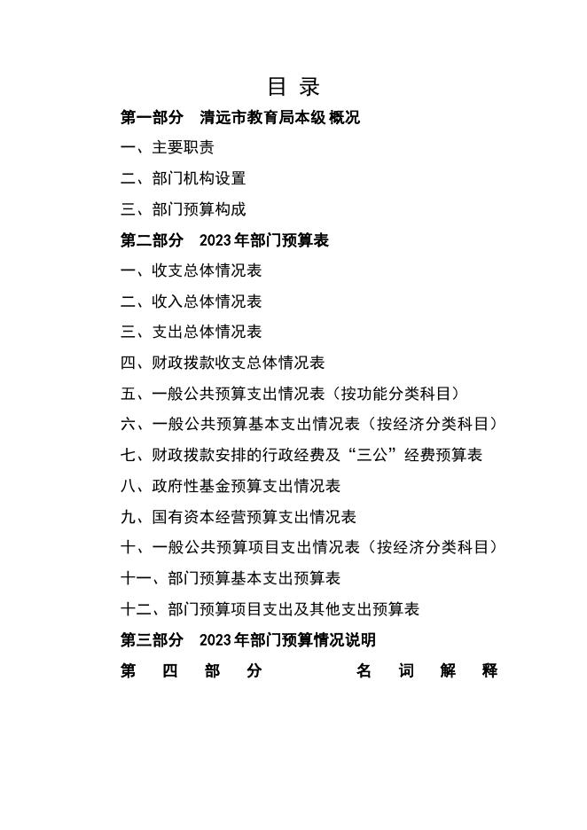 2023年清远市教育局本级部门预算.pdf