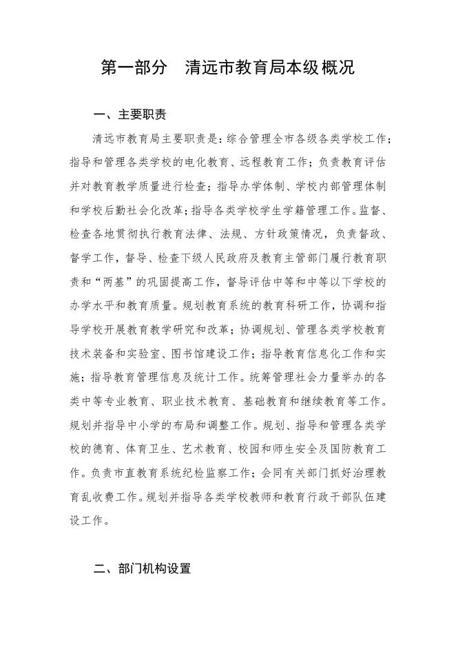 2023年清远市教育局本级部门预算.pdf