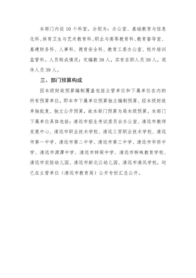 2023年清远市教育局本级部门预算.pdf