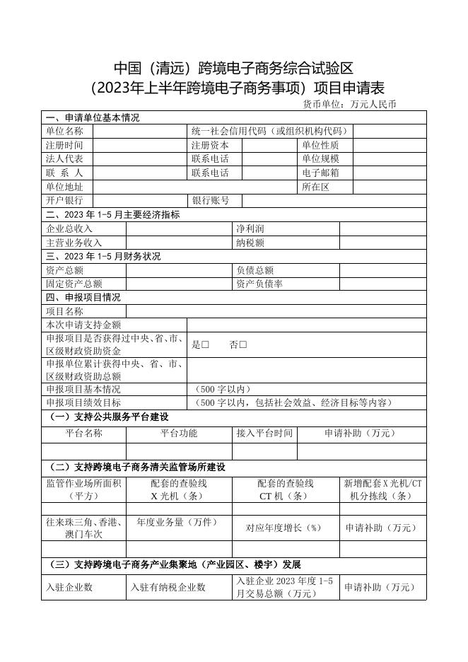 3. 中国（清远）跨境电子商务综合试验区（2023年上半年跨境电子商务事项）项目申报书.docx