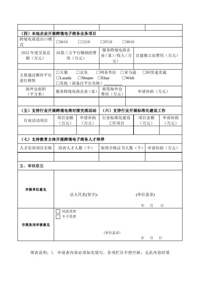 3. 中国（清远）跨境电子商务综合试验区（2023年上半年跨境电子商务事项）项目申报书.docx