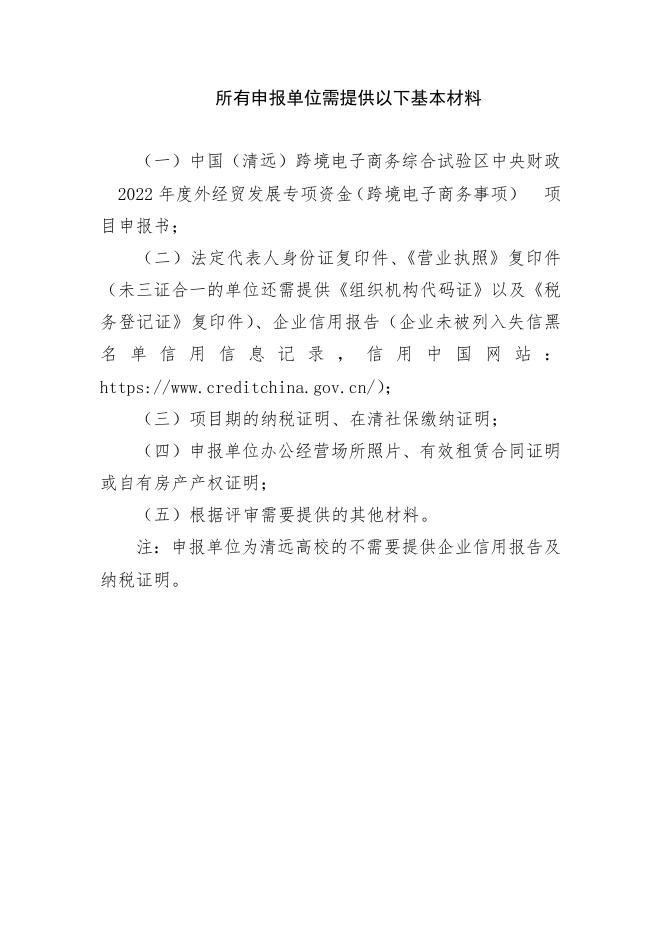 3. 中国（清远）跨境电子商务综合试验区（2023年上半年跨境电子商务事项）项目申报书.docx