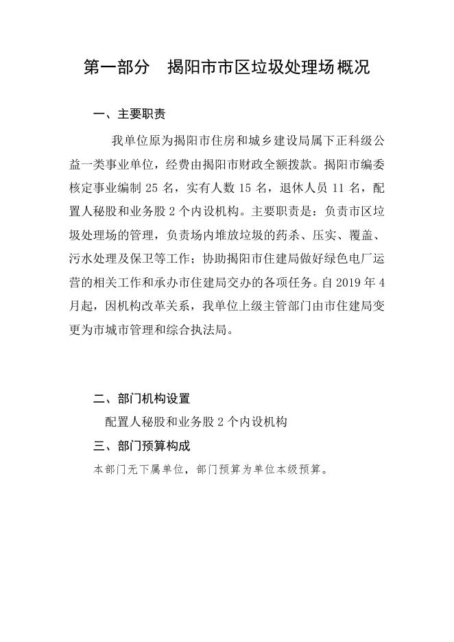 揭阳市市区垃圾处理场2021年445200_120部门预算.pdf