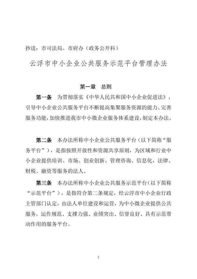 1.云浮市工业和信息化局关于印发《云浮市中小企业公共服务示范平台管理办法》的通知.doc