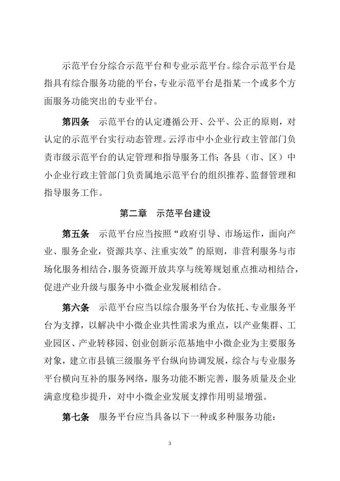 1.云浮市工业和信息化局关于印发《云浮市中小企业公共服务示范平台管理办法》的通知.doc