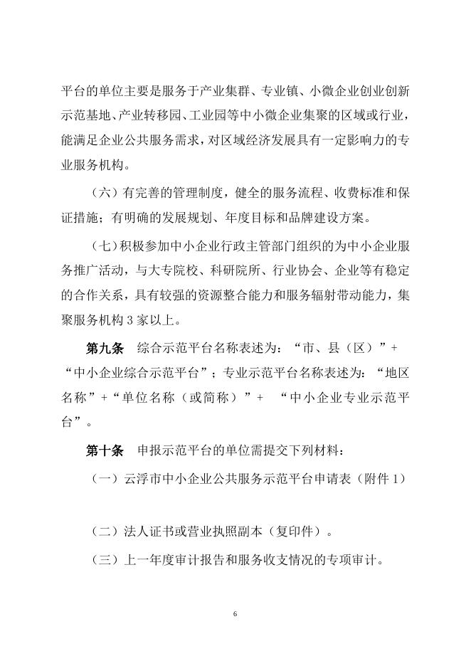 1.云浮市工业和信息化局关于印发《云浮市中小企业公共服务示范平台管理办法》的通知.doc
