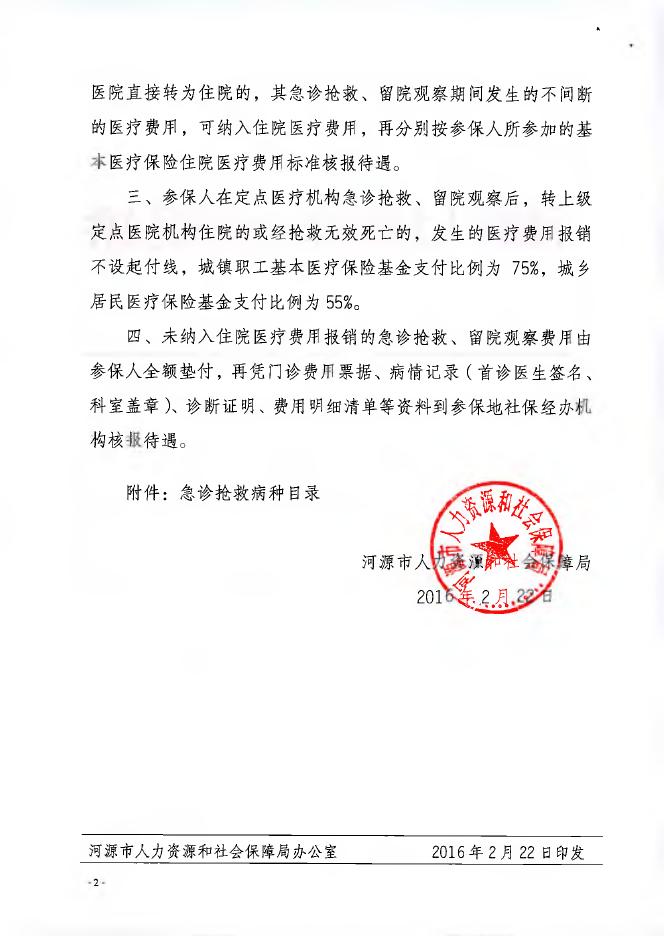 （河社保【2017】9号附件3）河源市人力资源和社会保障局关于住院前急诊抢救留院观察医疗费用报销有关问题的通知+河人社发〔2016〕13号[1].pdf
