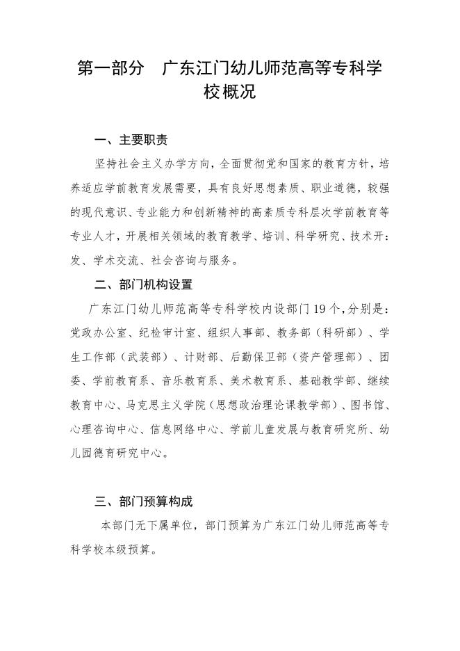 2021年广东江门幼儿师范高等专科学校部门预算.pdf