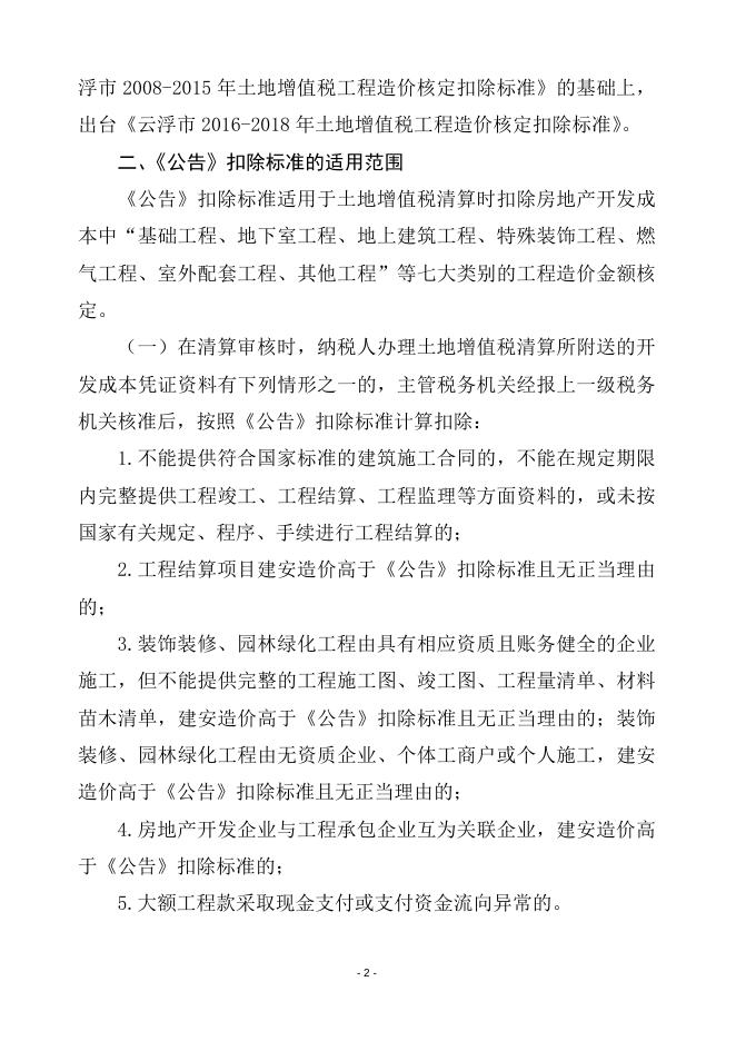 关于《国家税务总局云浮市税务局 云浮市住房和城乡建设局关于发布云浮市2016-2018年土地增值税工程造价核定扣除标准的公告》的解读.doc