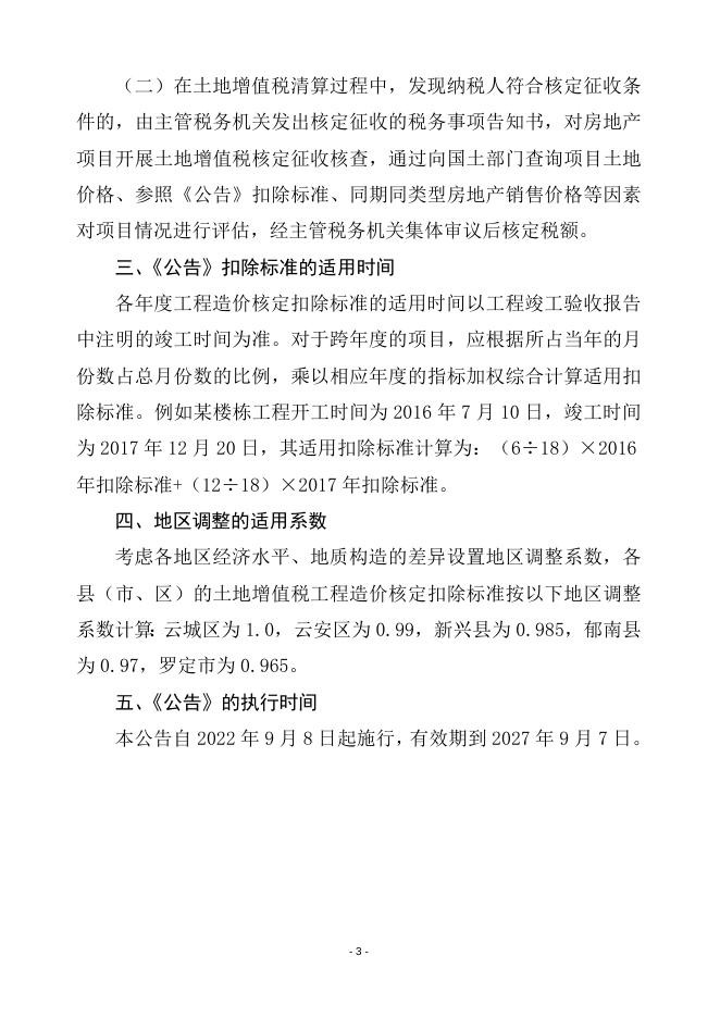 关于《国家税务总局云浮市税务局 云浮市住房和城乡建设局关于发布云浮市2016-2018年土地增值税工程造价核定扣除标准的公告》的解读.doc