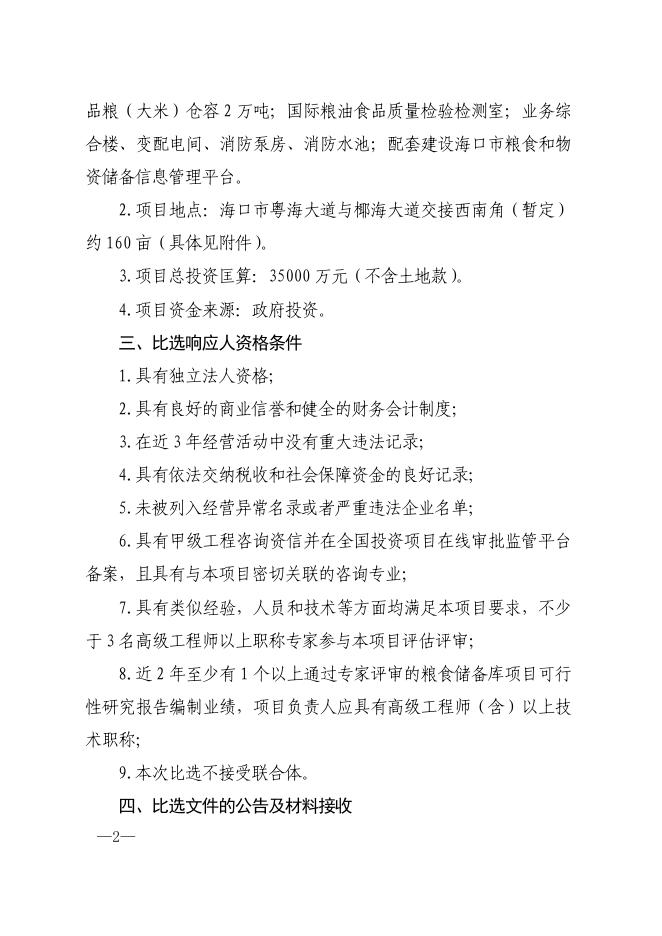 海口市粮油产业园（市级粮食储备库）项目可行性研究报告编制单位比选公告.pdf