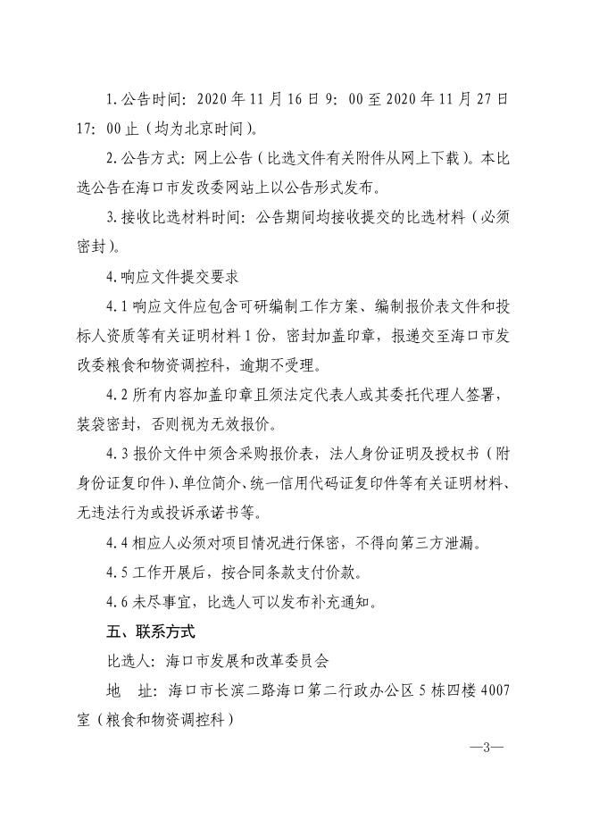 海口市粮油产业园（市级粮食储备库）项目可行性研究报告编制单位比选公告.pdf
