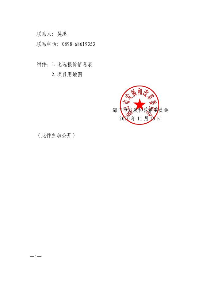 海口市粮油产业园（市级粮食储备库）项目可行性研究报告编制单位比选公告.pdf
