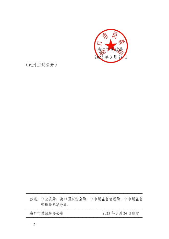 海民发〔2023〕82号关于同意海口市开心公益服务中心业务范围变更的批复.pdf