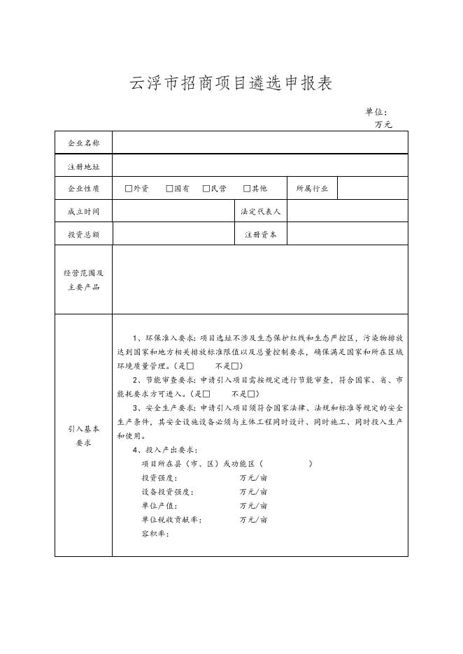 附件1.3 云浮市招商项目遴选申报表.doc