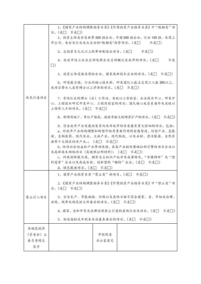 附件1.3 云浮市招商项目遴选申报表.doc