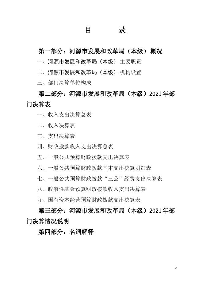 2021年河源市发展和改革局（本级）部门决算.pdf