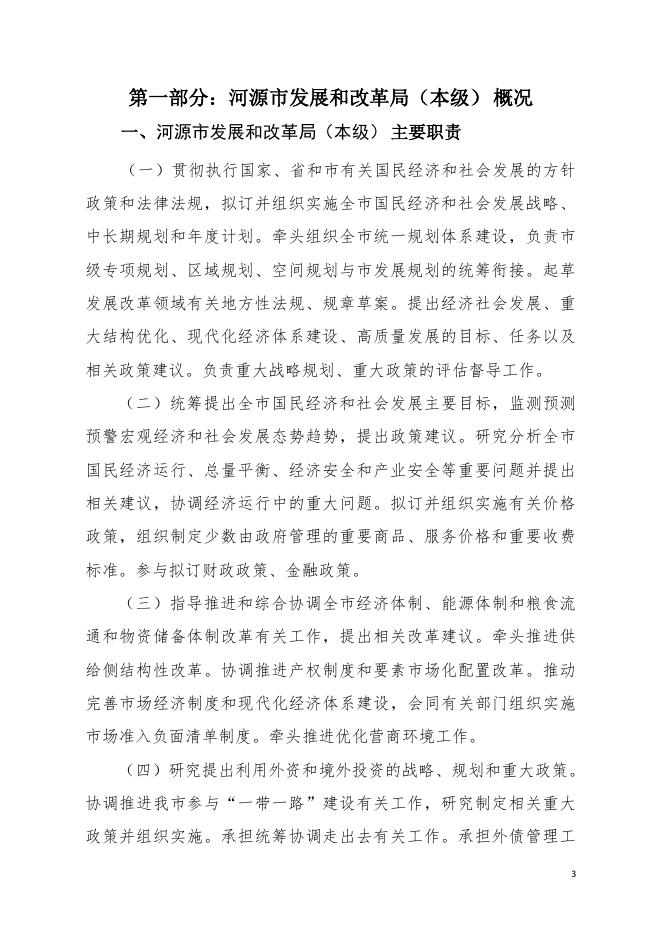 2021年河源市发展和改革局（本级）部门决算.pdf
