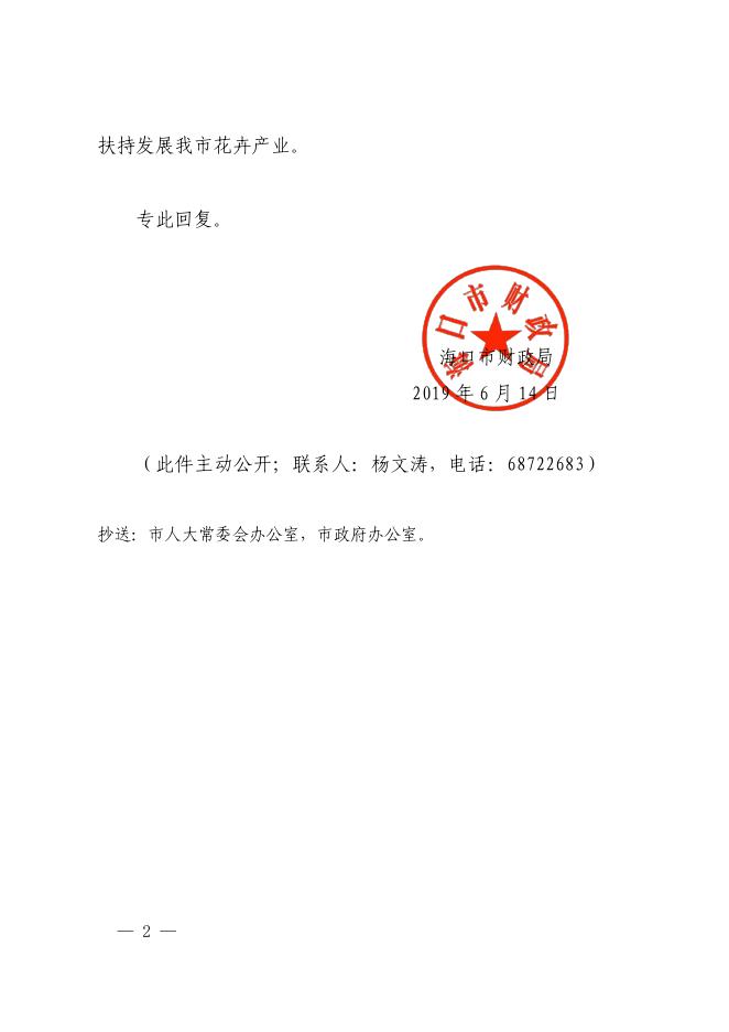 海财农复字〔2019〕3697号关于海口市第十六届人民代表大会第五次会议第19号建议的协办情况的函.pdf