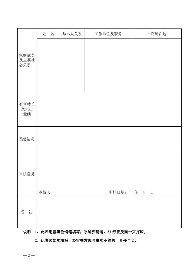附件：广东省事业单位公开招聘人员报名表.doc
