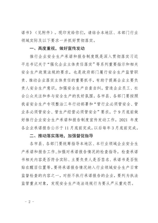 关于印发《企业安全生产承诺和报告制度》的通知.pdf